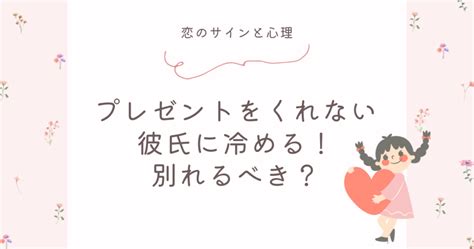 プレゼント くれ ない 冷める|プレゼントをくれない彼氏と別れる前に！男性心理と理由を徹底 .